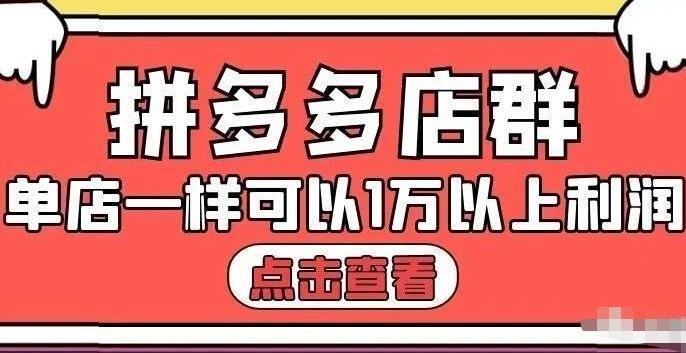 拼多多店群单店一样可以产出1万5以上利润【付费文章】网创吧-网创项目资源站-副业项目-创业项目-搞钱项目网创吧