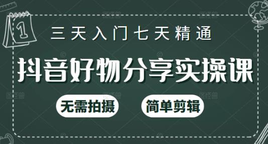 抖音好物分享实操课，无需拍摄，简单剪辑，短视频快速涨粉（125节视频课程）网创吧-网创项目资源站-副业项目-创业项目-搞钱项目网创吧