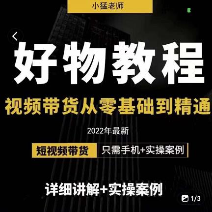 小猛好物分享专业实操课，短视频带货从零基础到精通，详细讲解+实操案网创吧-网创项目资源站-副业项目-创业项目-搞钱项目网创吧