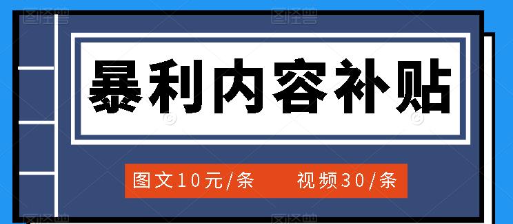 百家号暴利内容补贴项目，图文10元一条，视频30一条，新手小白日赚300+网创吧-网创项目资源站-副业项目-创业项目-搞钱项目网创吧