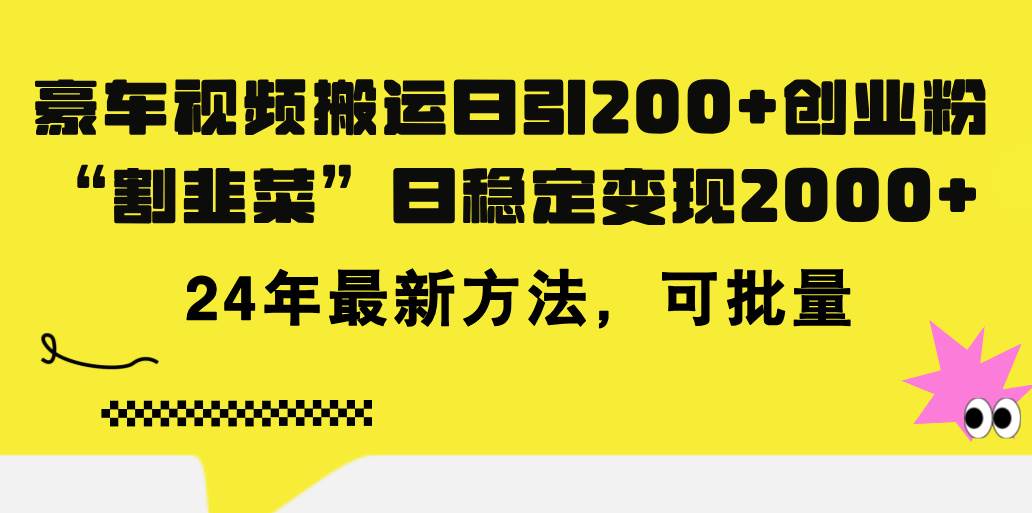 豪车视频搬运日引200+创业粉，做知识付费日稳定变现5000+24年最新方法!网创吧-网创项目资源站-副业项目-创业项目-搞钱项目网创吧