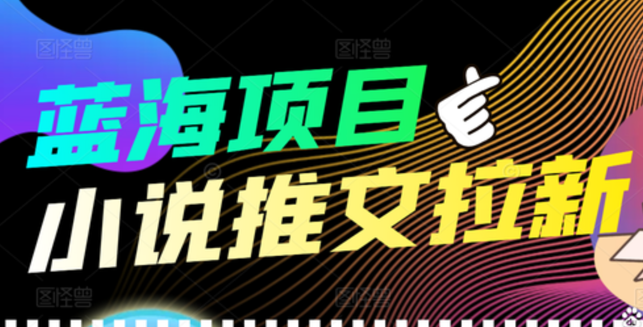 【高端精品】外面收费6880的小说推文拉新项目，个人工作室可批量做网创吧-网创项目资源站-副业项目-创业项目-搞钱项目网创吧