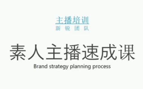 素人主播两天养成计划,月销千万的直播间脚本手把手教学落地网创吧-网创项目资源站-副业项目-创业项目-搞钱项目网创吧