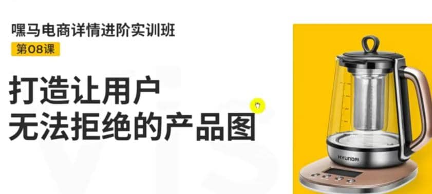 电商详情进阶实训班，打造让用户无法拒绝的产品图（12节课）网创吧-网创项目资源站-副业项目-创业项目-搞钱项目网创吧