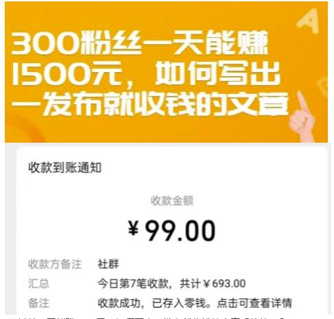 300粉丝一天能赚1500元，如何写出一发布就收钱的文章【付费文章】网创吧-网创项目资源站-副业项目-创业项目-搞钱项目网创吧