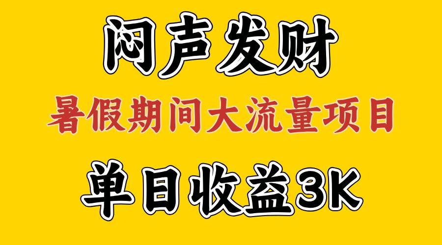 闷声发财，假期大流量项目，单日收益3千+ ，拿出执行力，两个月翻身网创吧-网创项目资源站-副业项目-创业项目-搞钱项目网创吧