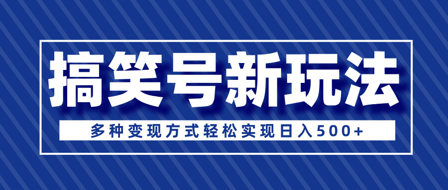 超级蓝海项目，搞笑号新玩法，多种变现方式轻松实现日入500+网创吧-网创项目资源站-副业项目-创业项目-搞钱项目网创吧