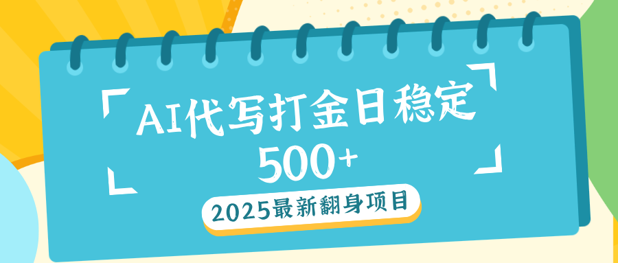 AI代写打金单日稳定500+网创吧-网创项目资源站-副业项目-创业项目-搞钱项目网创吧