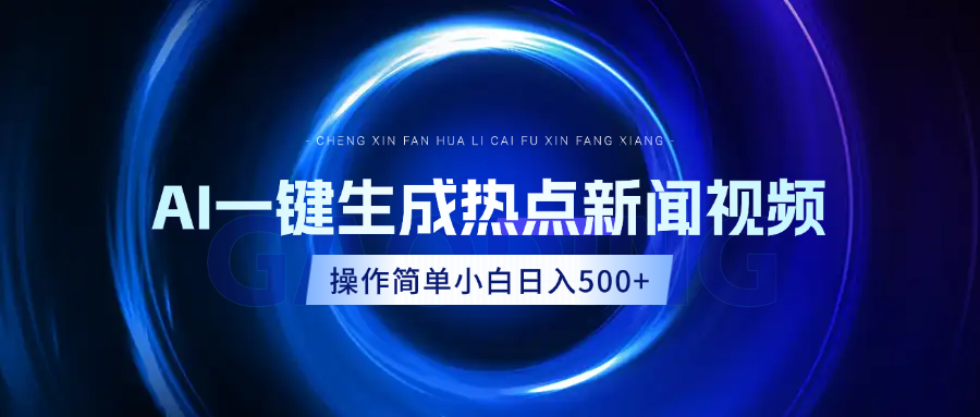 AI热点新闻视频，最新蓝海玩法，操作简单，一键生成，小白可以日入500+网创吧-网创项目资源站-副业项目-创业项目-搞钱项目网创吧