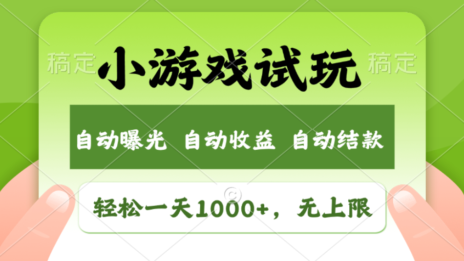 轻松日入1000+，小游戏试玩，收益无上限，全新市场！2025年到来，项目全程实操跑通，赶紧抓住风口网创吧-网创项目资源站-副业项目-创业项目-搞钱项目网创吧