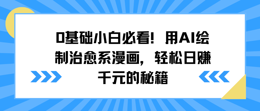 0基础小白必看！用AI绘制治愈系漫画，轻松日赚千元的秘籍网创吧-网创项目资源站-副业项目-创业项目-搞钱项目网创吧