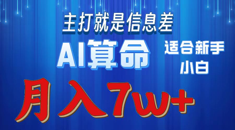 AI算命打的就是信息差适合新手小白实操月入7w＋网创吧-网创项目资源站-副业项目-创业项目-搞钱项目网创吧