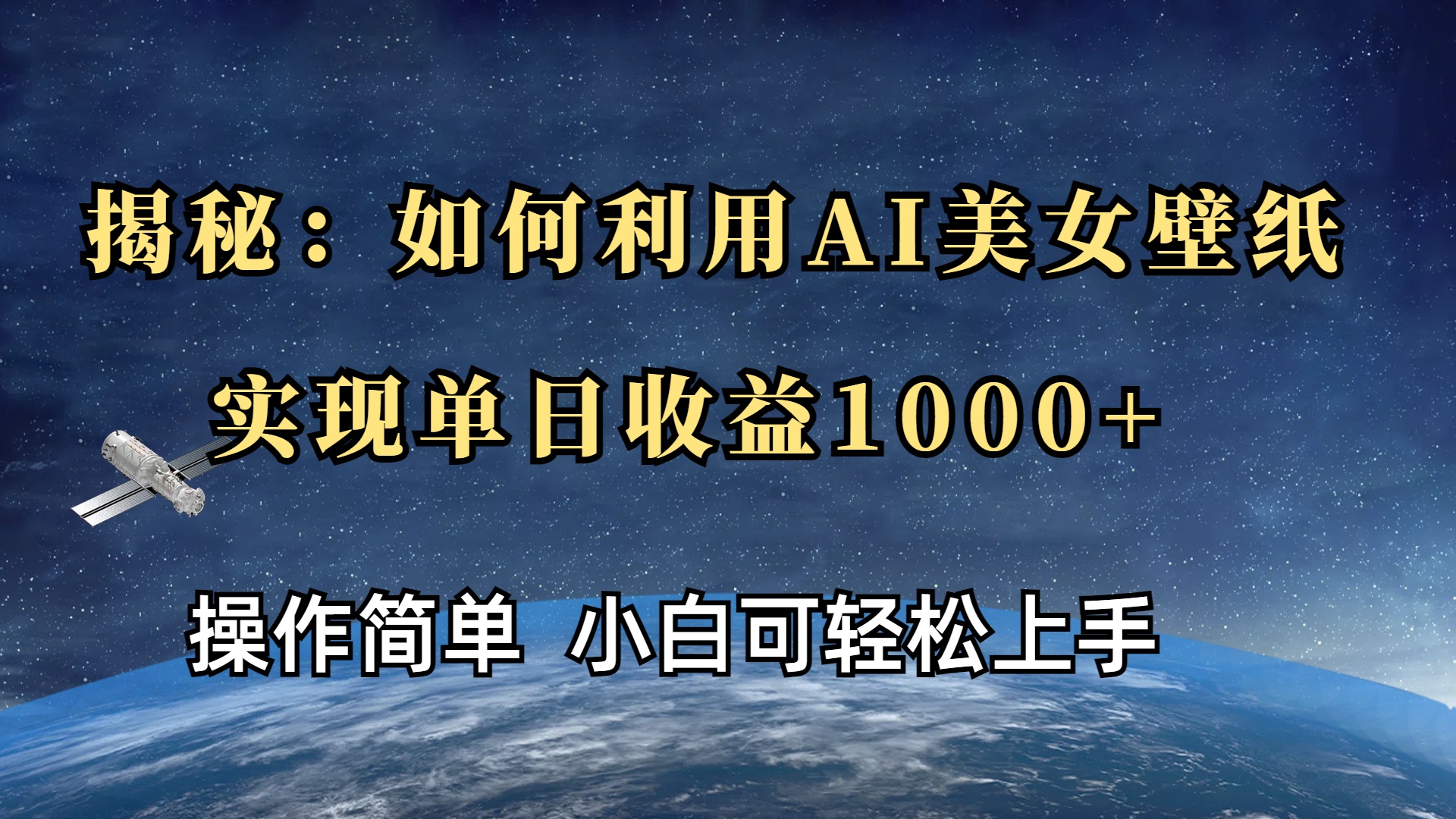 揭秘：如何利用AI美女壁纸，实现单日收益1000+网创吧-网创项目资源站-副业项目-创业项目-搞钱项目网创吧