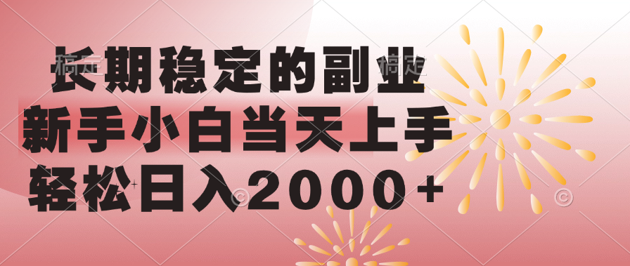 长期稳定的副业，轻松日入2000+新手小白当天上手，网创吧-网创项目资源站-副业项目-创业项目-搞钱项目网创吧