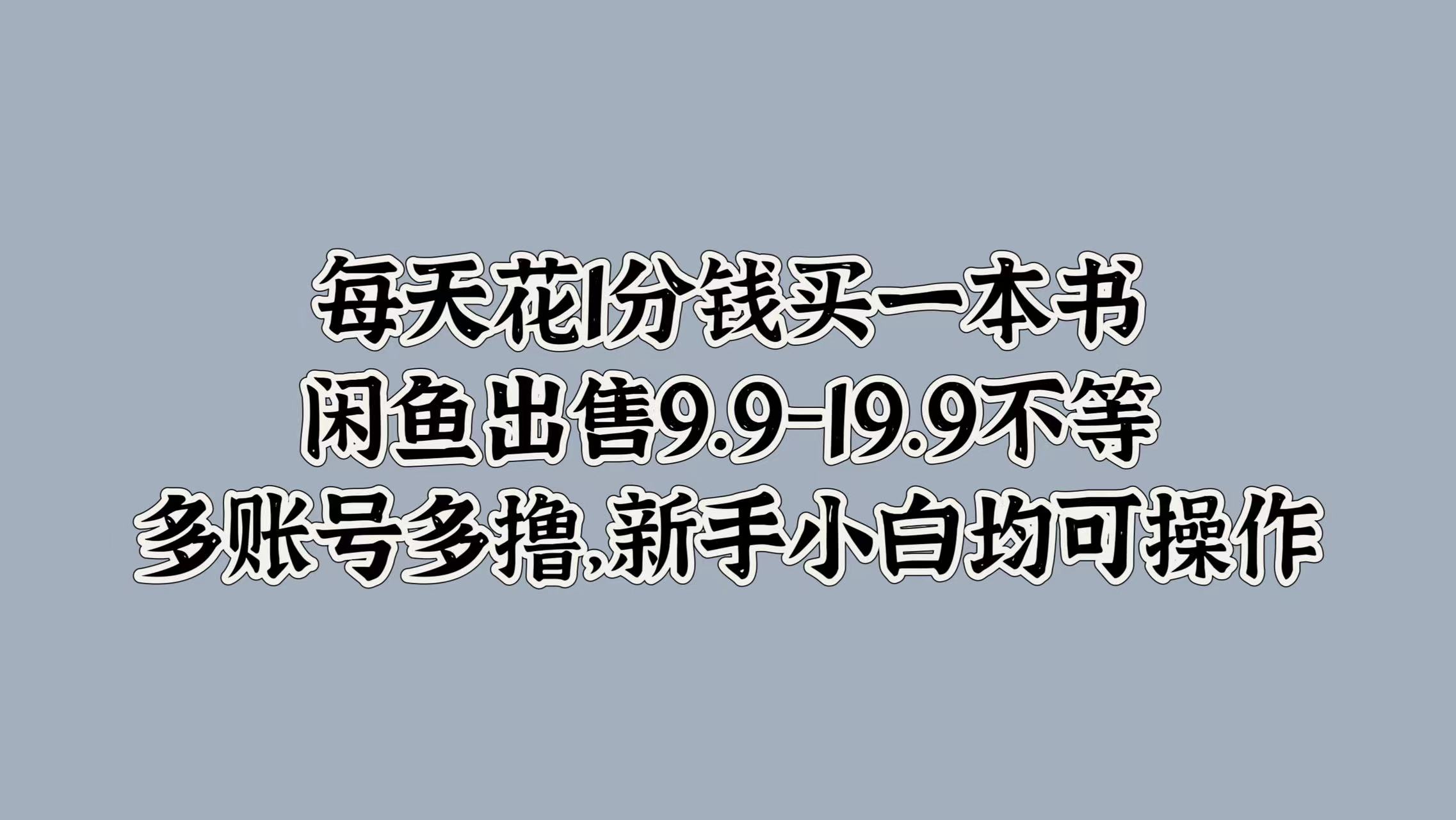 每天花1分钱买一本书，闲鱼出售9.9-19.9不等，多账号多撸，新手小白均可操作网创吧-网创项目资源站-副业项目-创业项目-搞钱项目网创吧