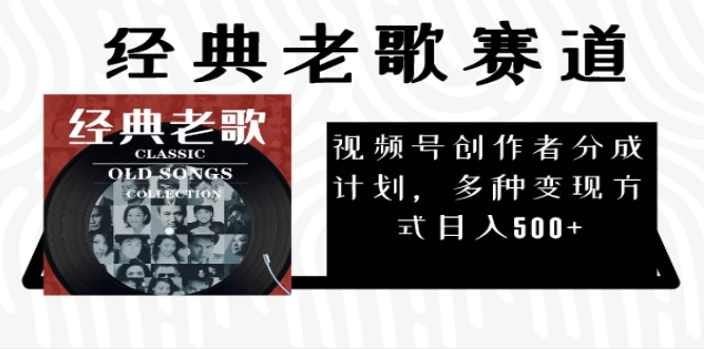 2025年最新经典老歌赛道，视频号分成计划收益拿到手软，AI纯原创作品，无需搬运素材，每天5分钟，日入500+网创吧-网创项目资源站-副业项目-创业项目-搞钱项目网创吧