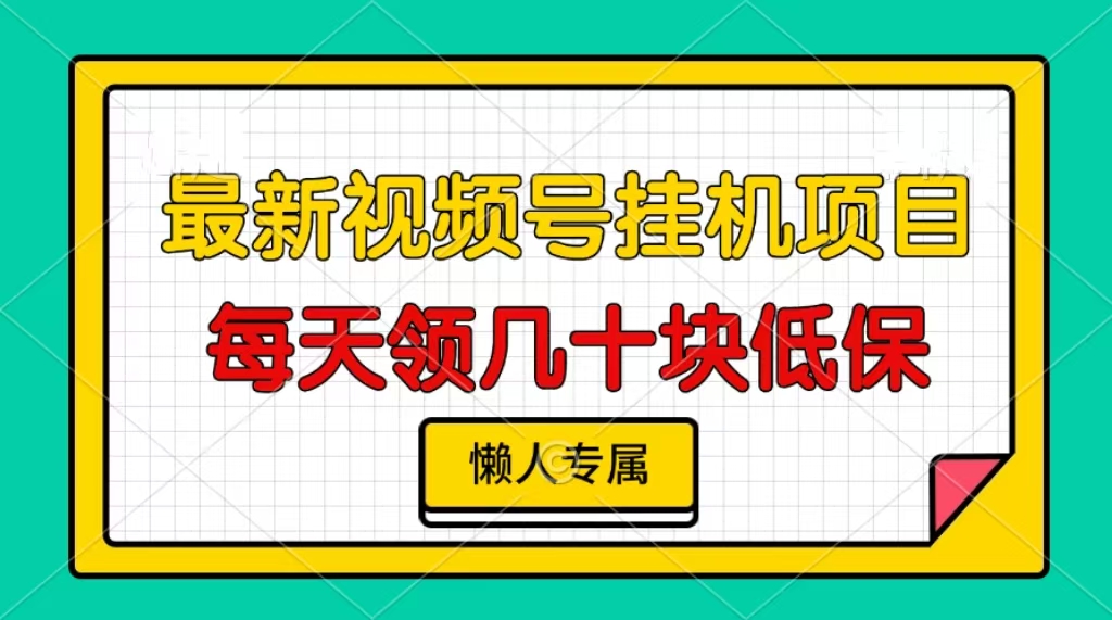 视频号挂机项目，每天几十块低保，懒人专属！网创吧-网创项目资源站-副业项目-创业项目-搞钱项目网创吧