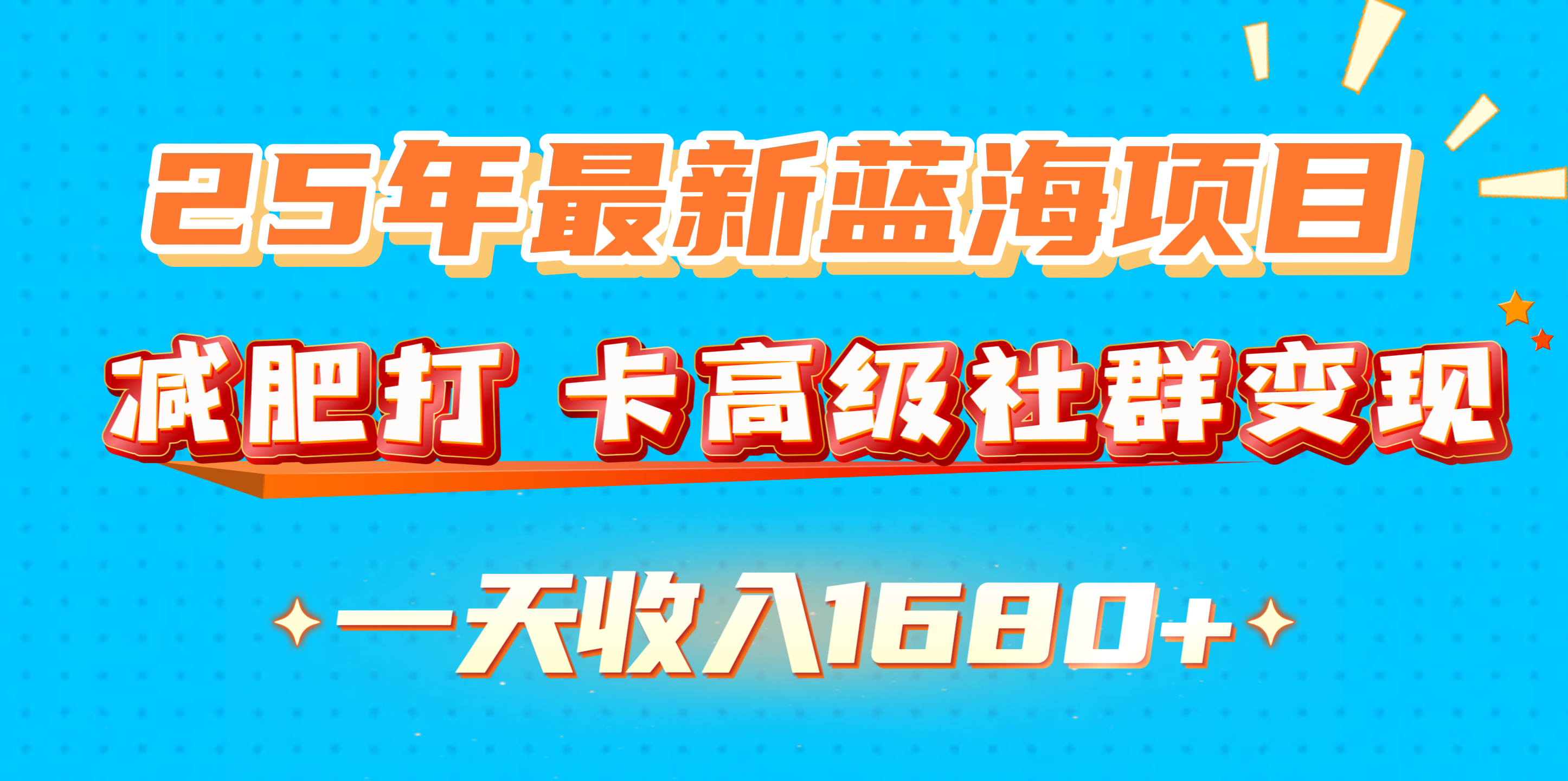 25年最新蓝海项目，减肥打 卡高级社群变现一天收入1680+网创吧-网创项目资源站-副业项目-创业项目-搞钱项目网创吧