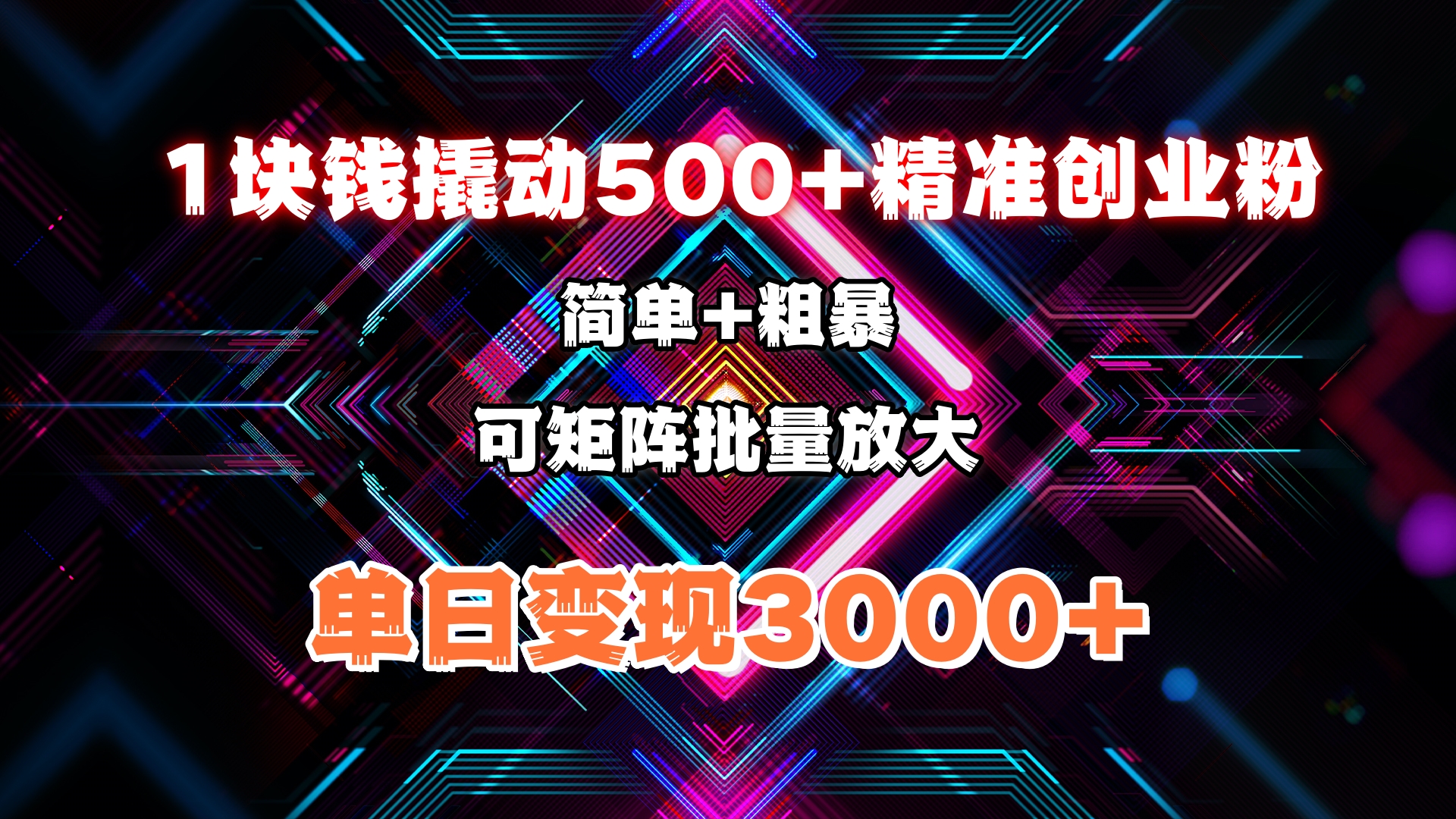 1块钱撬动500+精准创业粉，简单、粗暴、批量放大。单日变现3000+网创吧-网创项目资源站-副业项目-创业项目-搞钱项目网创吧