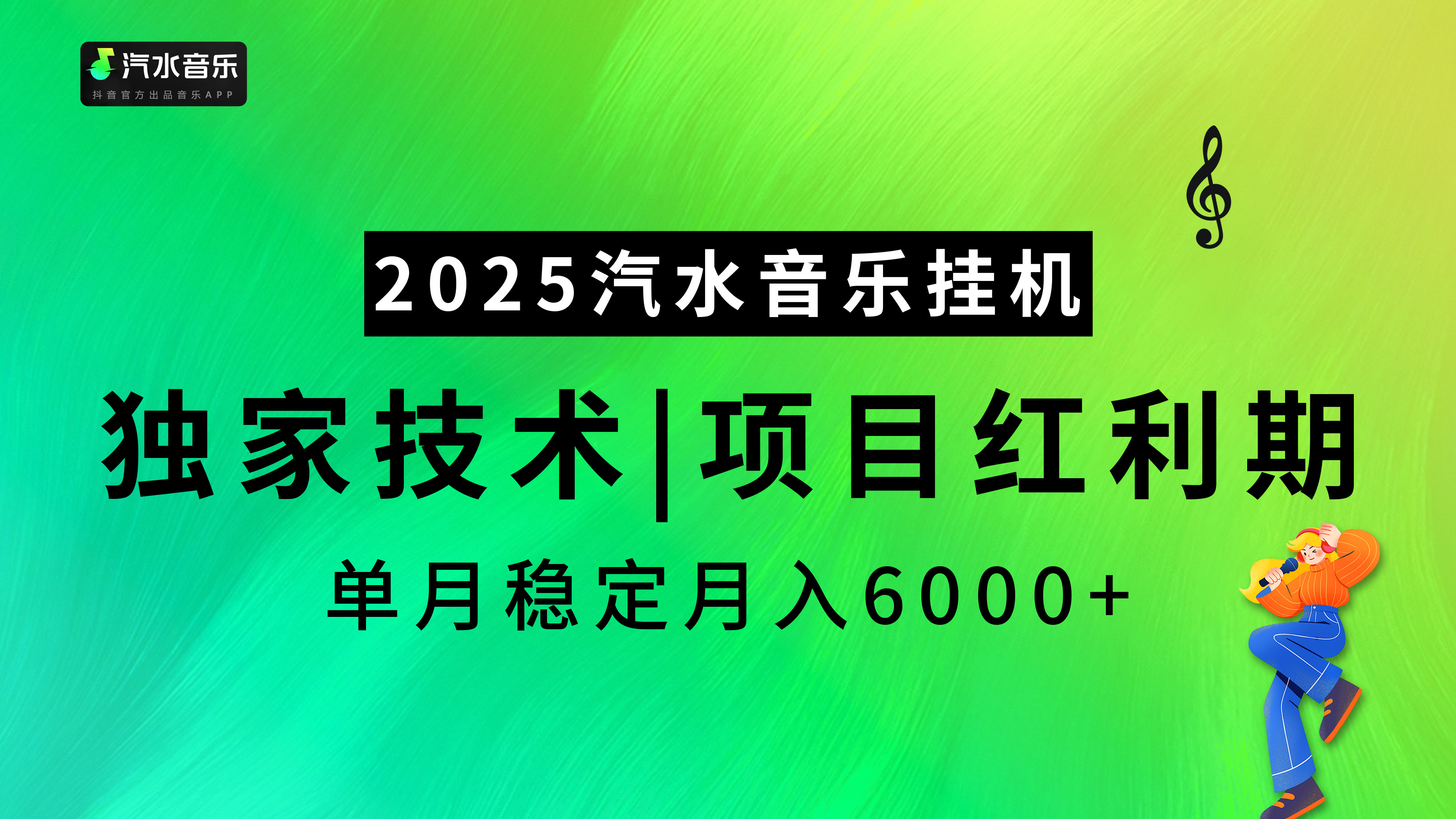 2025汽水音乐挂机项目，独家最新技术，项目红利期稳定月入6000+网创吧-网创项目资源站-副业项目-创业项目-搞钱项目网创吧