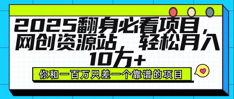 2025年翻身必看项目，做网创资源站，轻松月入10万+网创吧-网创项目资源站-副业项目-创业项目-搞钱项目网创吧