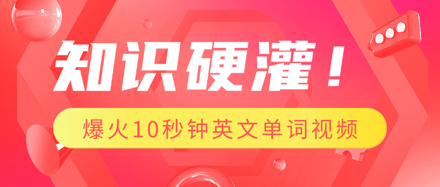 知识硬灌！1分钟教会你，利用AI制作爆火10秒钟记一个英文单词视频网创吧-网创项目资源站-副业项目-创业项目-搞钱项目网创吧