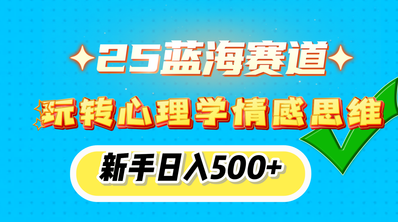 25蓝海赛道， 玩转心理学情感思维，新手日入500+网创吧-网创项目资源站-副业项目-创业项目-搞钱项目网创吧