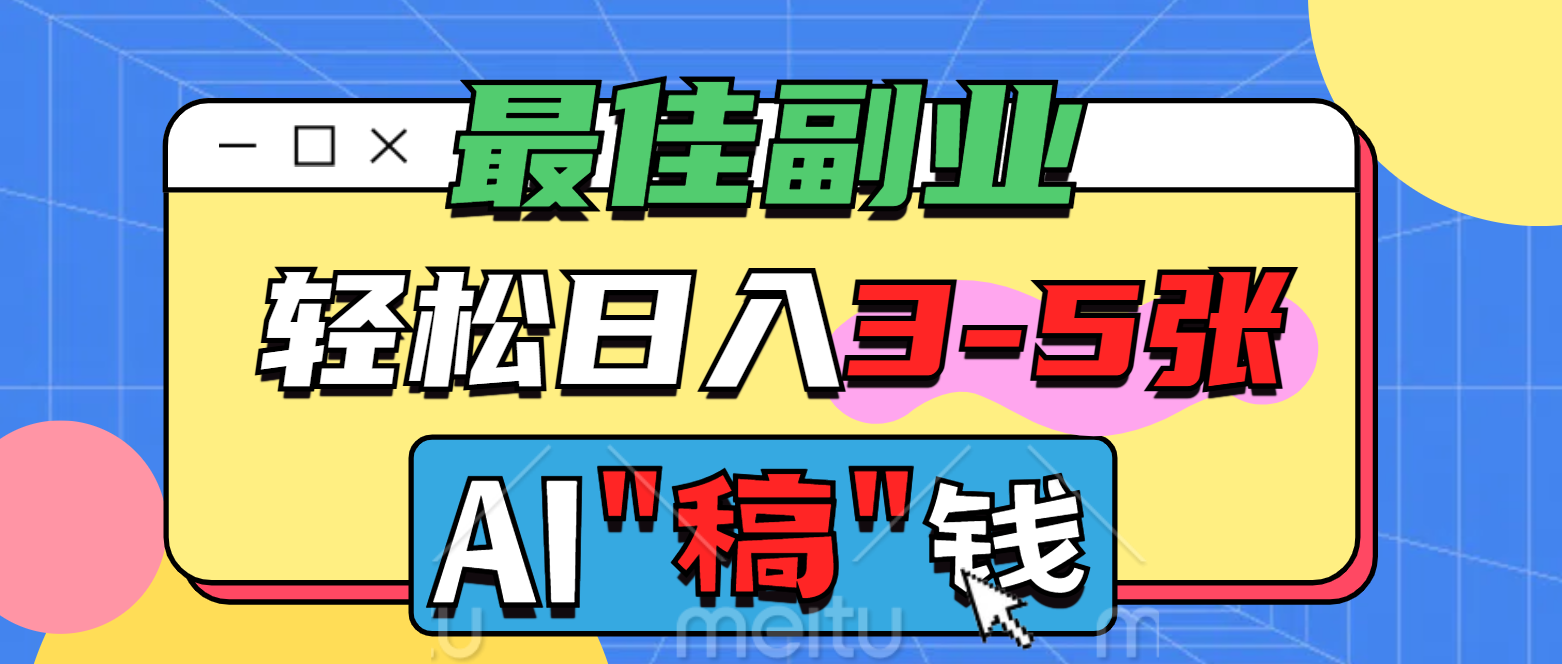 最佳副业，AI代写轻松日入3-5张，多劳多得！网创吧-网创项目资源站-副业项目-创业项目-搞钱项目网创吧