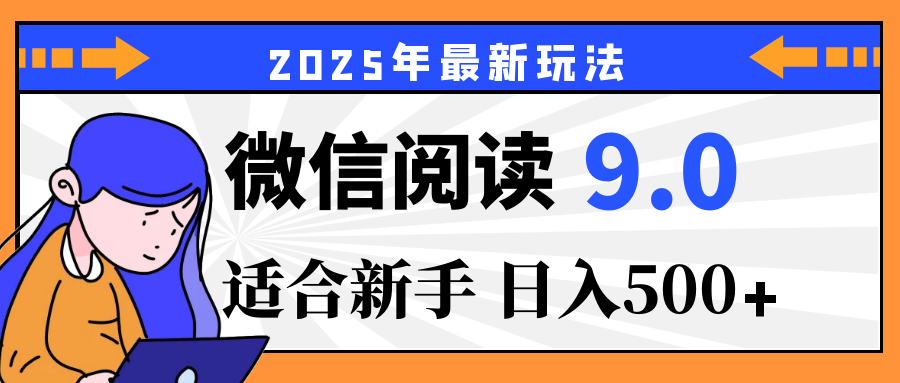 重磅！2025 微信阅读全新攻略，零投入，日赚 500+，有手操作就到账网创吧-网创项目资源站-副业项目-创业项目-搞钱项目网创吧