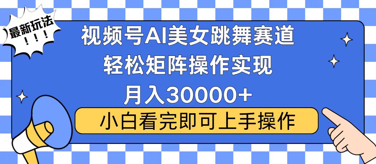 视频号2025最火最新玩法，当天起号，拉爆流量收益，小白也能轻松月入30000+网创吧-网创项目资源站-副业项目-创业项目-搞钱项目网创吧