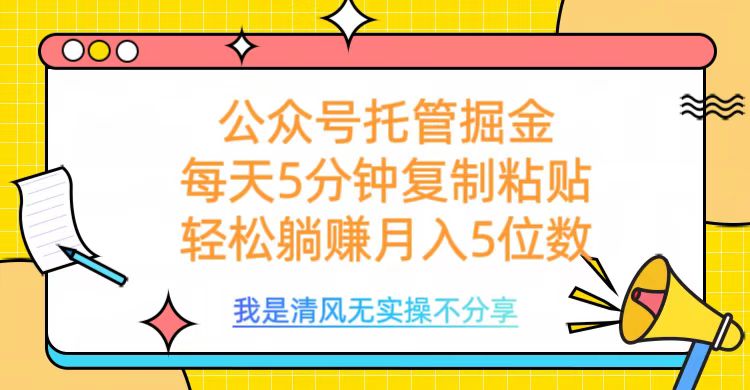 公众号托管掘金，每天5分钟复制粘贴，月入5位数网创吧-网创项目资源站-副业项目-创业项目-搞钱项目网创吧