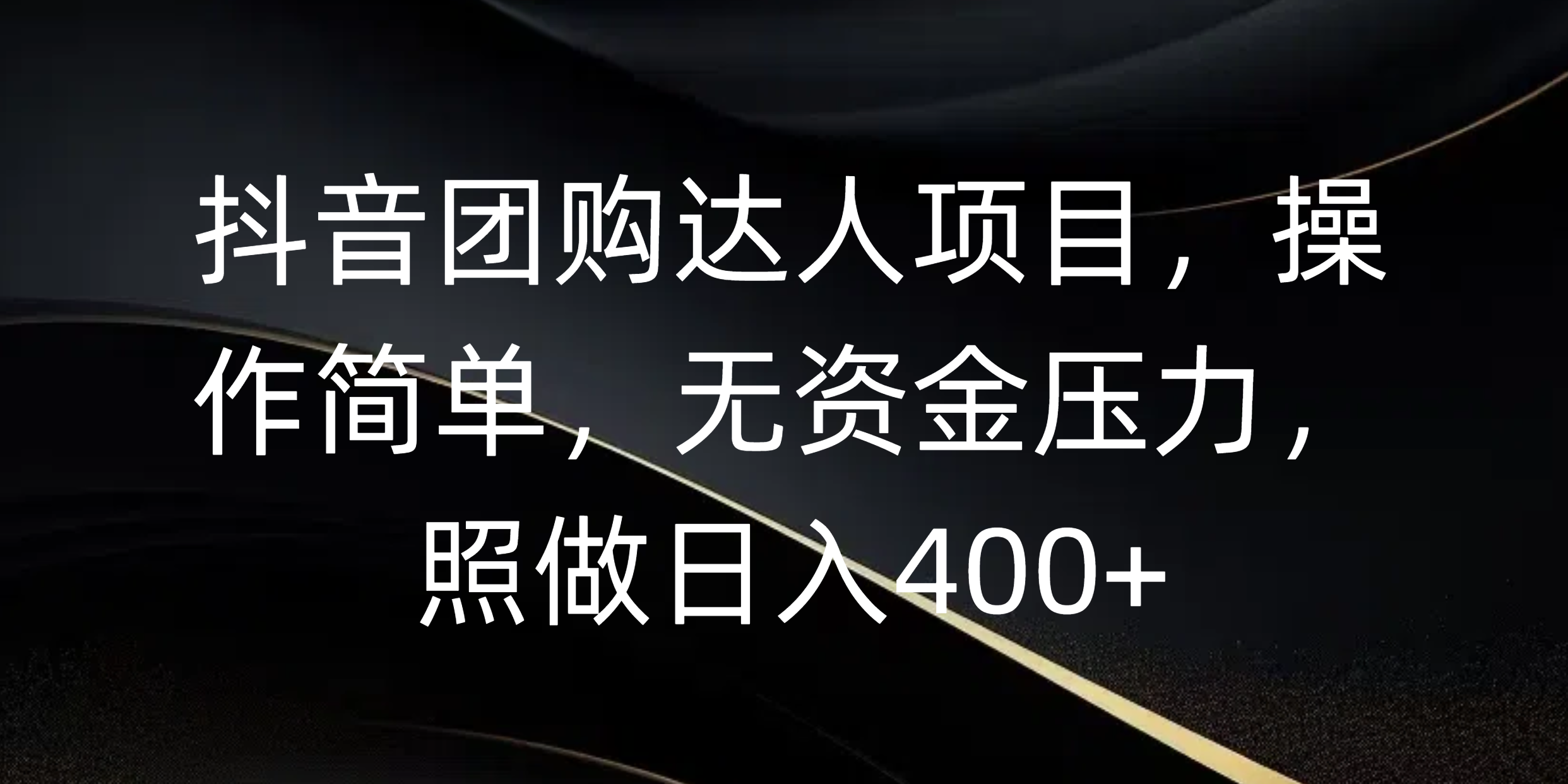 抖音团购达人项目，操作简单，无资金压力，照做日入400+网创吧-网创项目资源站-副业项目-创业项目-搞钱项目网创吧