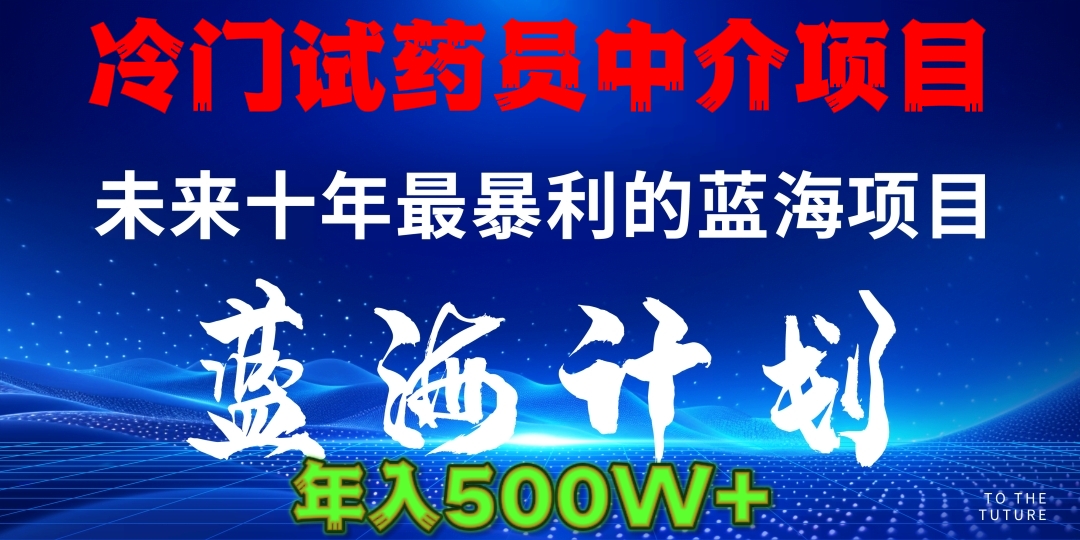 冷门试药员中介日入5000网创吧-网创项目资源站-副业项目-创业项目-搞钱项目网创吧