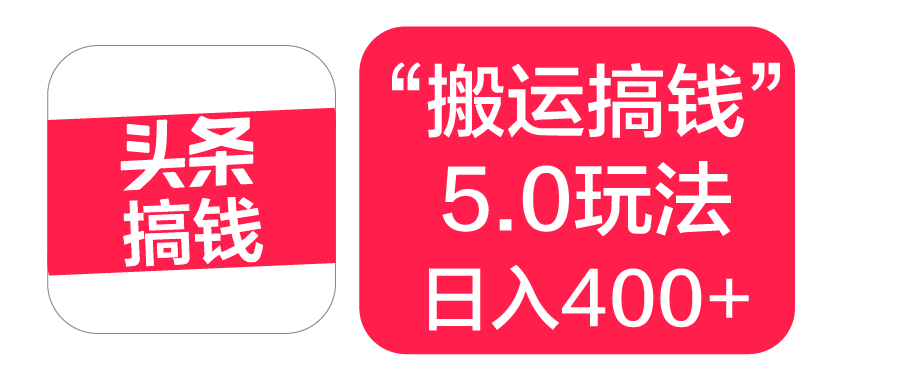 “搬运搞钱”5.0玩法，简单操作，单日可入400+网创吧-网创项目资源站-副业项目-创业项目-搞钱项目网创吧