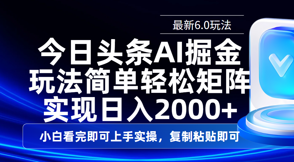 今日头条最新6.0玩法，思路简单，复制粘贴，轻松实现矩阵日入2000+网创吧-网创项目资源站-副业项目-创业项目-搞钱项目网创吧