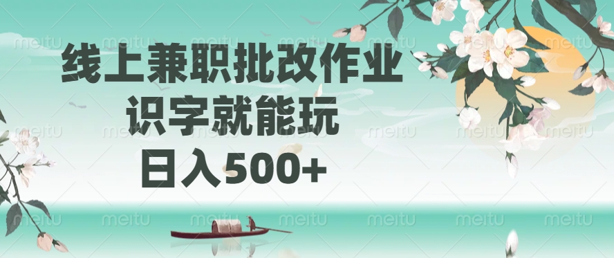 线上兼职批改作业，识字就能玩，日入500+网创吧-网创项目资源站-副业项目-创业项目-搞钱项目网创吧