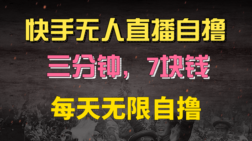 快手磁力巨星自撸安装就有钱，三分钟一单，一单7快钱，零粉就开干，当天就有收益网创吧-网创项目资源站-副业项目-创业项目-搞钱项目网创吧