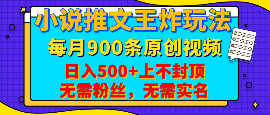 小说推文王炸玩法，一键代发，每月最多领900条原创视频，播放量收益日入500+上不封顶，无需粉丝，无需实名网创吧-网创项目资源站-副业项目-创业项目-搞钱项目网创吧