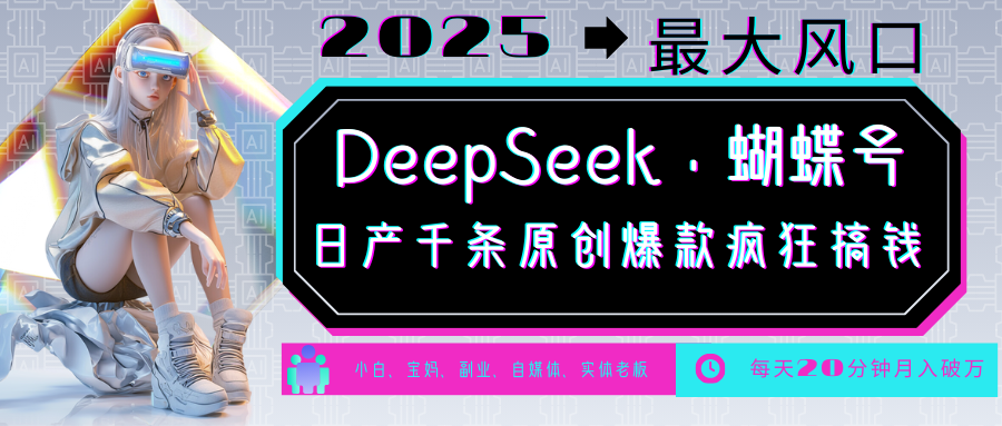 DeepSeek+蝴蝶号  中老年金主最爱 国学 心理学 养生 疗愈 情感 育儿 宠物  各种赛道疯狂赚米  每天20分钟 轻松月入破W 流量火爆 一条涨粉1000+轻松拿捏网创吧-网创项目资源站-副业项目-创业项目-搞钱项目网创吧