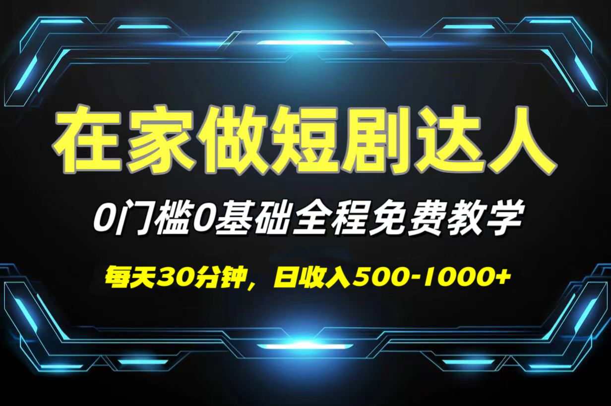 短剧代发，0基础0费用，全程免费教学，日收入500-1000+网创吧-网创项目资源站-副业项目-创业项目-搞钱项目网创吧