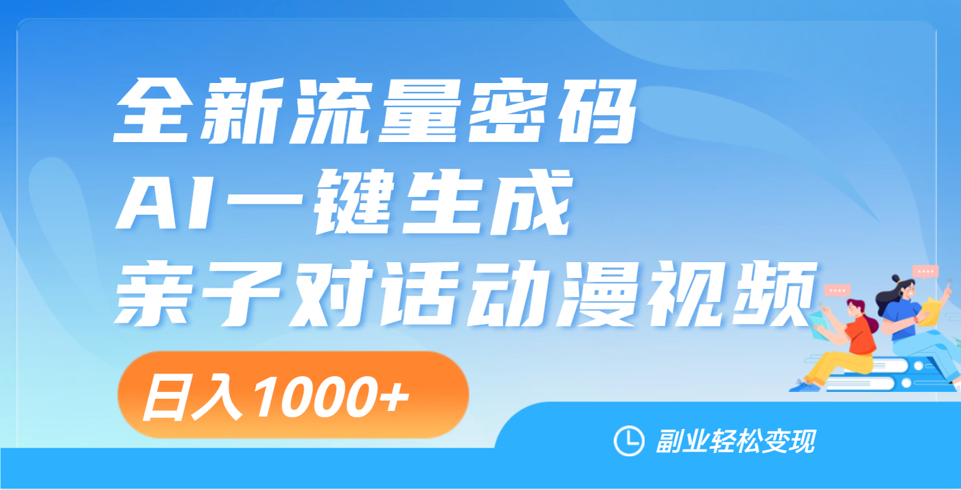 天呐！这个赛道也太香了吧，用AI就可以一键生成亲子教育对话视频网创吧-网创项目资源站-副业项目-创业项目-搞钱项目网创吧