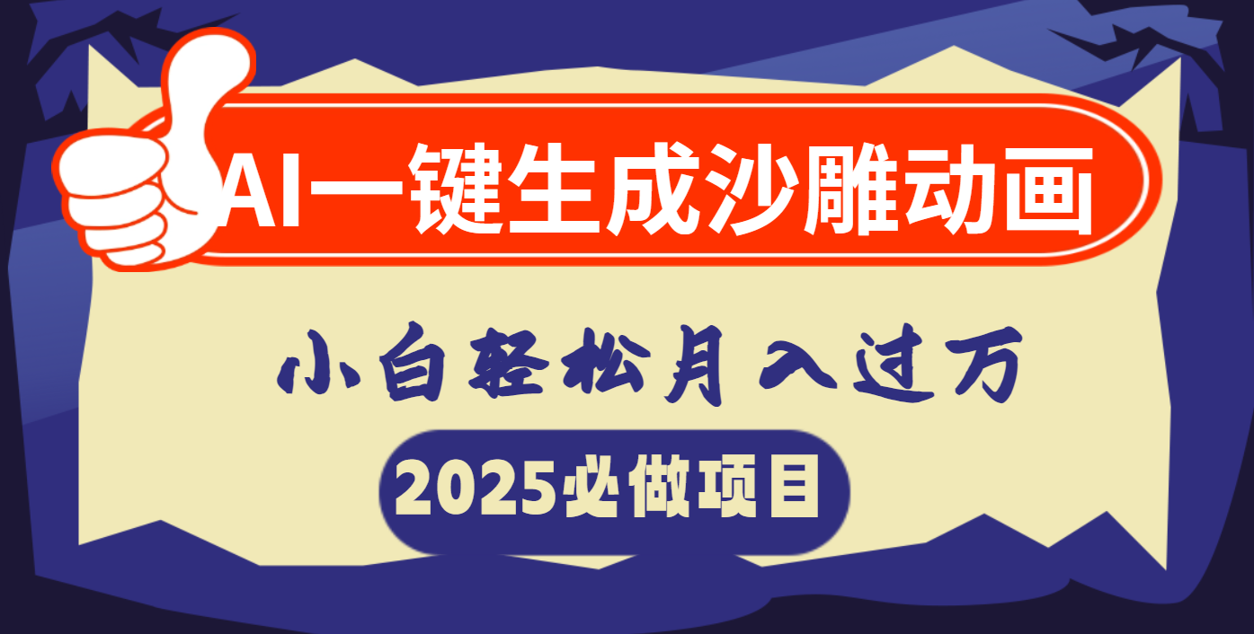 AI一键生成沙雕动画，小白轻松月入过万网创吧-网创项目资源站-副业项目-创业项目-搞钱项目网创吧