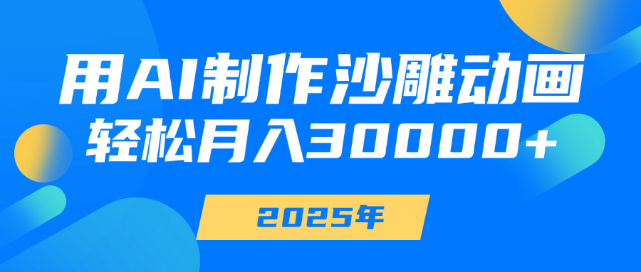 用AI制作沙雕动画，轻松月入30000+网创吧-网创项目资源站-副业项目-创业项目-搞钱项目网创吧