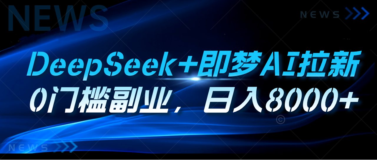 DeepSeek+即梦AI拉新，0门槛副业，日入8000+网创吧-网创项目资源站-副业项目-创业项目-搞钱项目网创吧