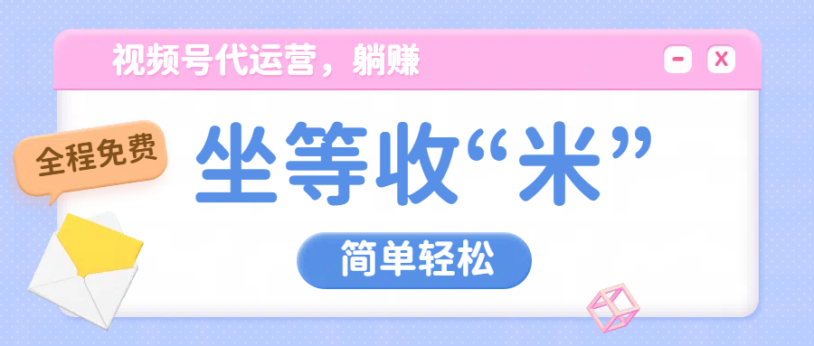 视频号代运营，从此实现躺赚梦；全程托管，号主只等收钱网创吧-网创项目资源站-副业项目-创业项目-搞钱项目网创吧