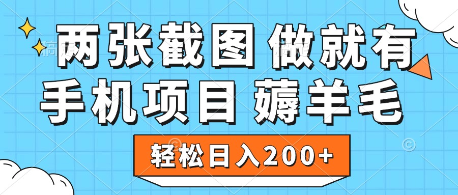 薅羊毛 手机项目 做就有 两张截图 轻松日入200+网创吧-网创项目资源站-副业项目-创业项目-搞钱项目网创吧