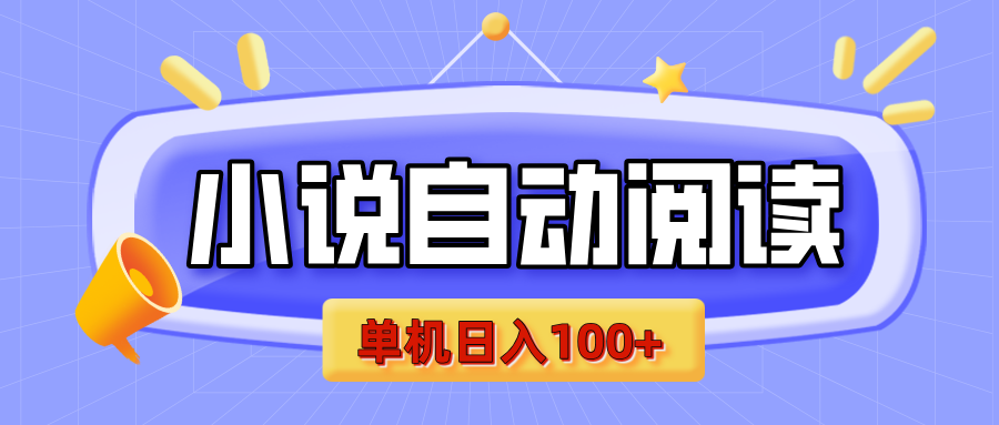 【揭秘】小说自动阅读，瓜分金币，自动挂机，单机日入100+，可矩阵操作（附项目教程）网创吧-网创项目资源站-副业项目-创业项目-搞钱项目网创吧