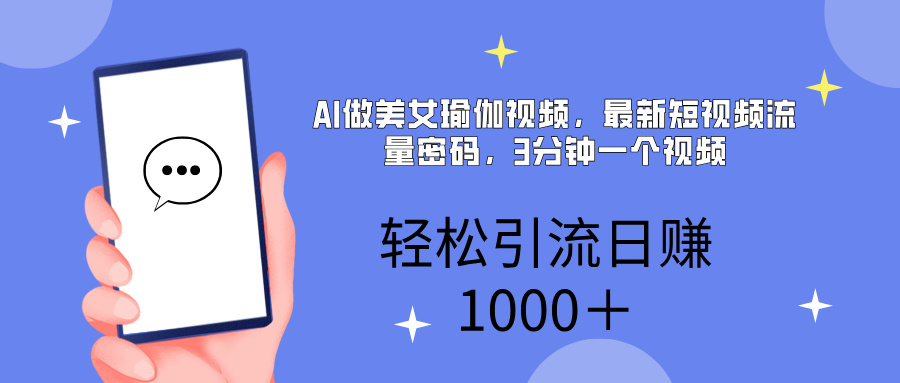 AI美女掘金，小白宝马都可上手，轻松日入1000+网创吧-网创项目资源站-副业项目-创业项目-搞钱项目网创吧