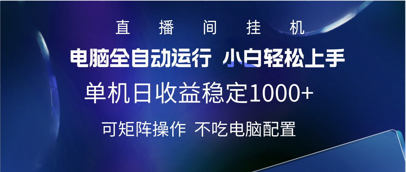 2025直播间最新玩法单机实测日入1000+ 全自动运行 可矩阵操作网创吧-网创项目资源站-副业项目-创业项目-搞钱项目网创吧