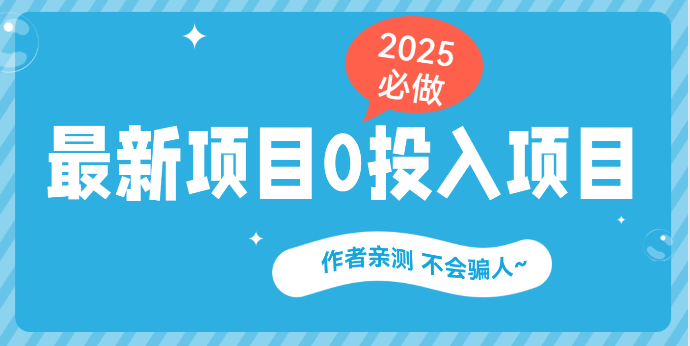 最新项目 0成本项目，小说推文&短剧推广，网盘拉新，可偷懒代发网创吧-网创项目资源站-副业项目-创业项目-搞钱项目网创吧